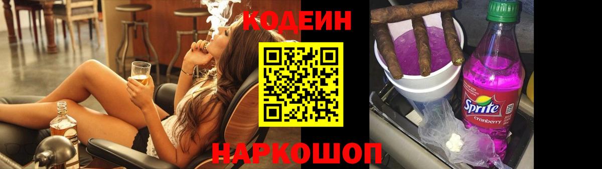 Кодеиновый сироп Lean напиток Lean (лин)  Кодеин Purple Drank  Вход с VPN  Россия 